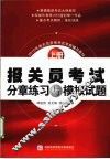 报关员考试分章练习与模拟试题  2010年版 封面