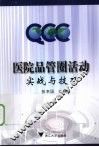 医院品管圈活动实战与技巧 封面
