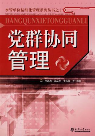 党群协同管理 封面