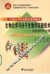 生物化学与分子生物学实验技术  实验指导分册 封面