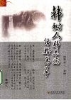 韩树人肺系病经验集萃 封面