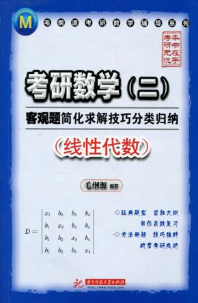 考研数学（二）客观题简化求解技巧分类归纳  线性代数 封面