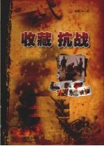 收藏  抗战 封面