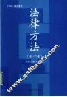 法律方法  第10卷