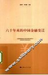 六十年来的中国金融变迁 封面