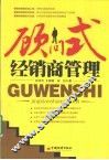 顾问式经销商管理 封面