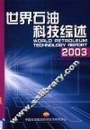 2003年世界石油科技综述 封面