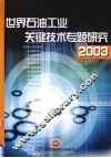 世界石油工业关键技术专题研究  2003 封面