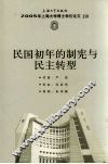 民国初年的制宪与民主转型 封面