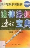 法律法规  速记宝典  行政法·行政诉讼法 封面