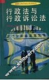 行政法与行政诉讼法 封面