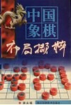 中国象棋布局撷粹 封面