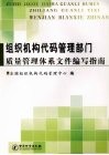 组织机构代码管理部门质量管理体系文件编写指南 封面