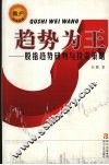 趋势为王  股指趋势研判与投资策略 封面
