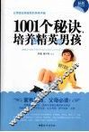 1001个秘诀，培养最精英的男孩 封面