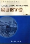药用拉丁语 封面