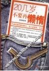 20几岁，不要再懒惰 封面