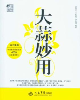 大蒜妙用 封面