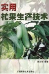 实用杧果生产技术 电子书封面