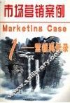 市场营销案例  1  营销风云录 封面