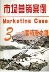 市场营销案例  3  营销者之路 封面