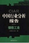 中国行业分析报告  2005  钢铁工业 封面