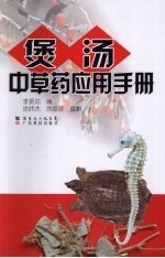 煲汤中草药应用手册 封面