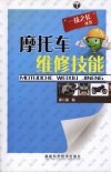 摩托车维修技能 封面