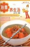 秋季养生汤 封面