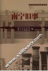 南宁旧事 封面
