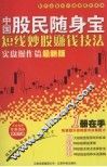 中国股民随身宝  短线炒股赚钱技法  实盘操作篇最新版 封面