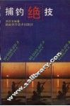 捕钓绝技 封面