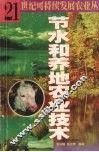 节水和养地农业技术 封面