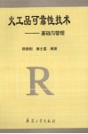 火工品可靠性技术  基础与管理 封面