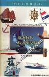 碧海扬帆  航海模型制作 封面