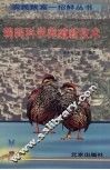 鹌鹑科学养殖新技术 封面