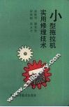 小型拖拉机实用修理技术 封面