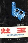 灶王  省柴节煤灶原理与建造技术 封面