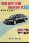 中外新型汽车故障检修实例300 封面