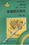 莲藕新法栽培 封面