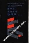 医学与生物学用物理学  英文本 封面