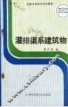 灌排渠系建筑物 封面