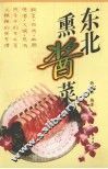东北熏酱菜 封面