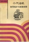 小汽油机使用维护与故障排除 封面