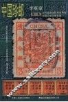 中国珍邮  第1集 封面
