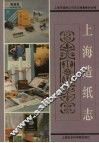 上海造纸志 封面
