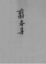 剪春集 封面