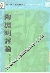陶渊明评论 封面