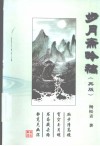 步月斋吟稿再版 封面