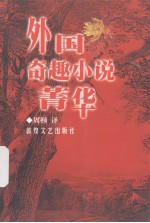 外国奇趣小说菁华 封面